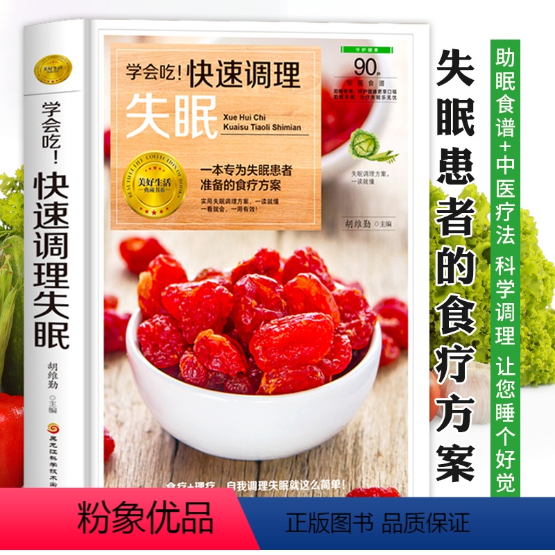 [正版]学会吃 快速调理失眠 日常饮食调理食疗养生书籍 失眠多梦助眠食谱书籍 中医药膳安神汤助眠养生睡眠书 中医养生大