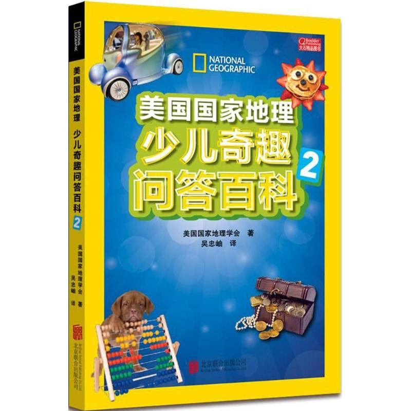 音像美国地理儿趣问答百科美国地理学会 著;吴忠岫 译