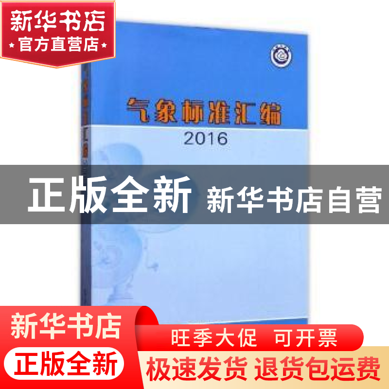 正版 气象标准汇编:2016 中国气象局政策法规司编 气象出版社 97