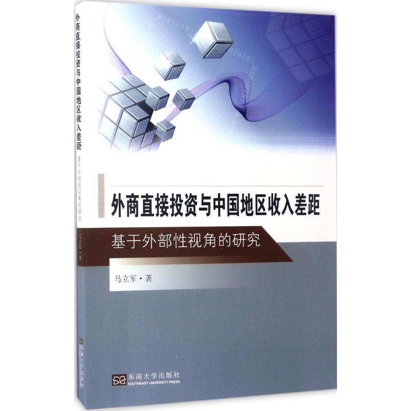醉染图书外商直接与中国地区收入差距9787564169244高清大图