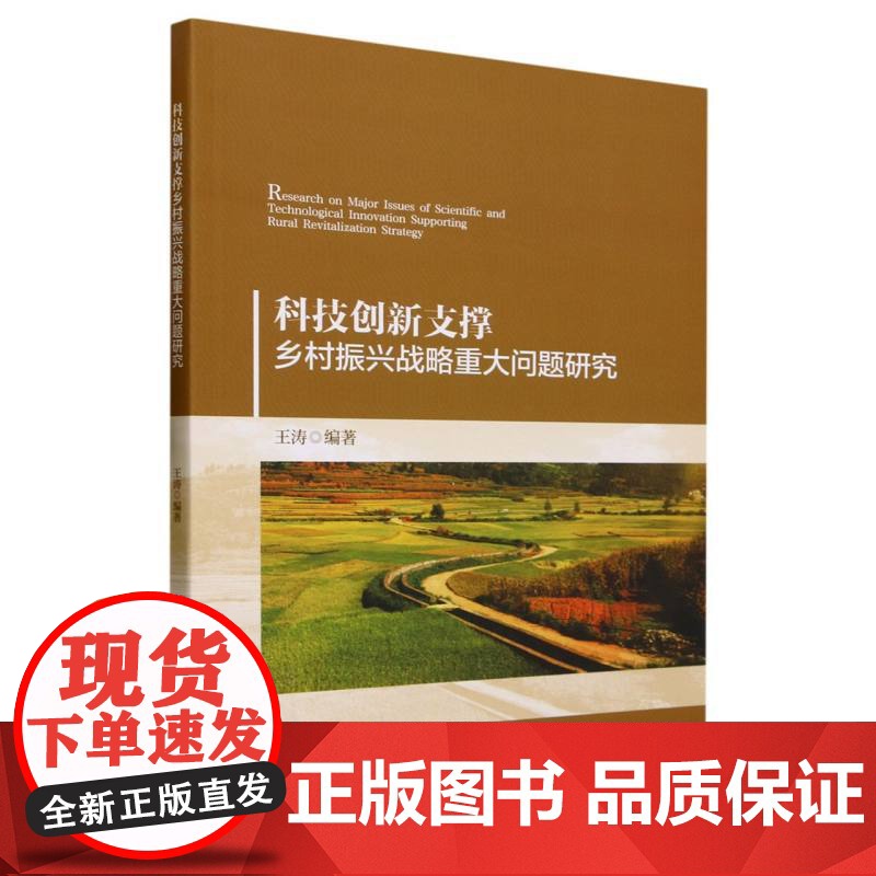 科技创新支撑乡村振兴战略重大问题研究高清大图
