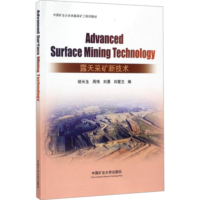 [M]露天采矿新技术-9787564636500高清大图