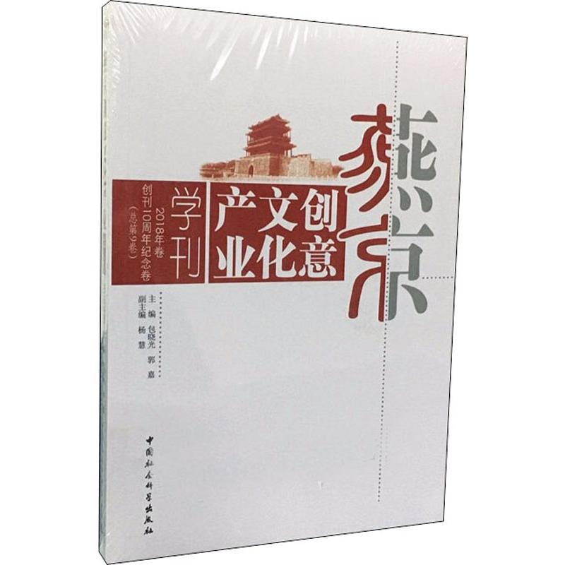 [M]燕京创意文化产业学刊(2018年卷)(总第9卷)-9787520348980高清大图