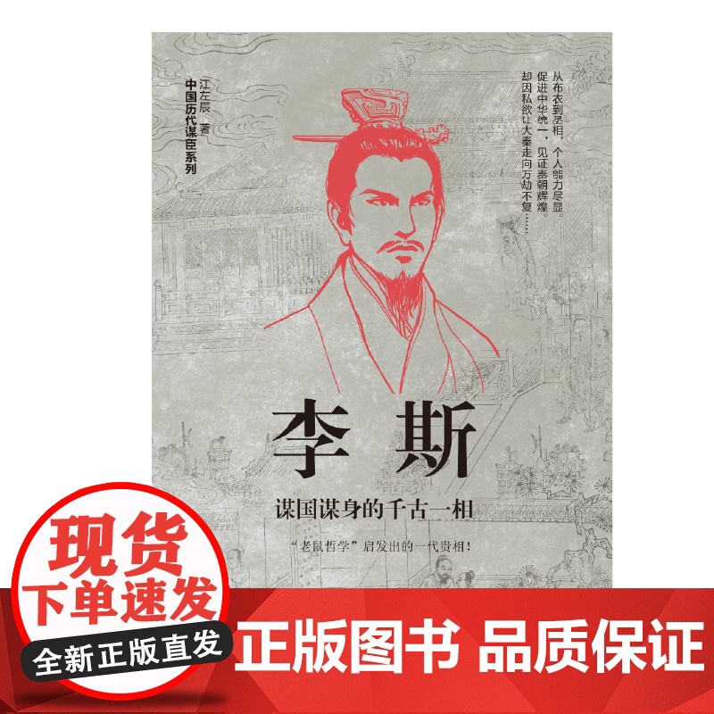 李斯:谋国谋身的千古一相高清大图