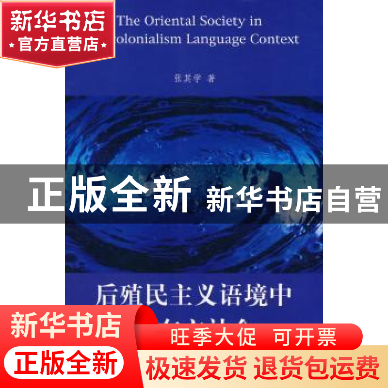 正版 后殖民主义语境中的东方社会 张其学 中国社会科学出版社 97高清大图