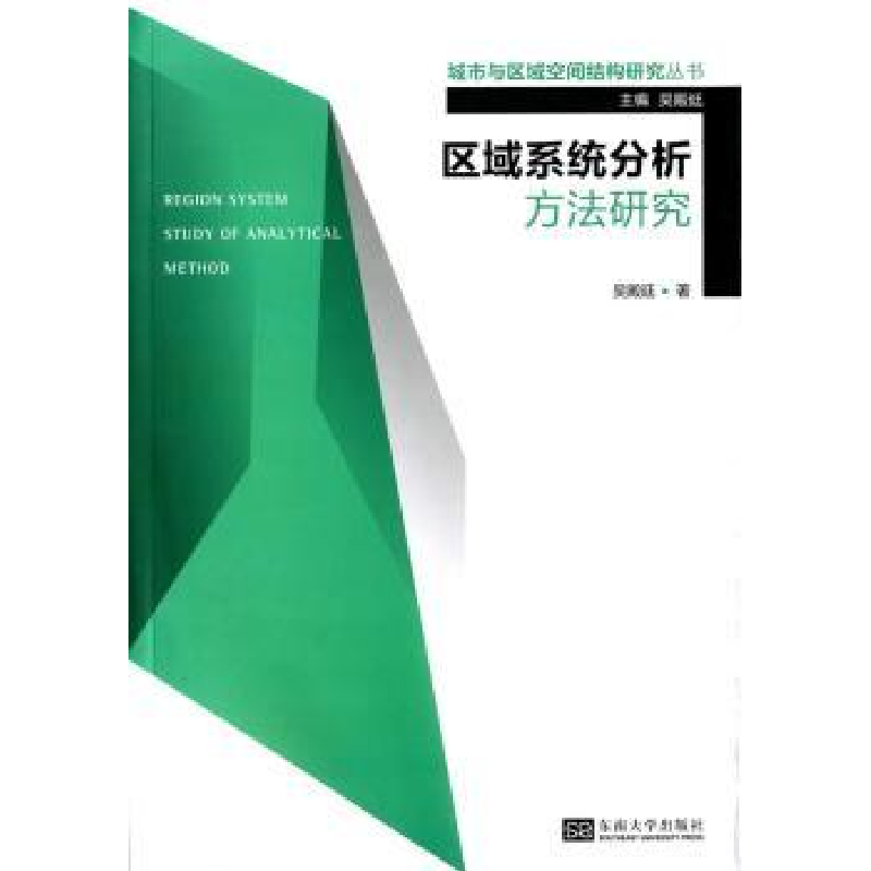诺森区域系统分析方法研究吴殿廷著9787564151577东南大学出版社