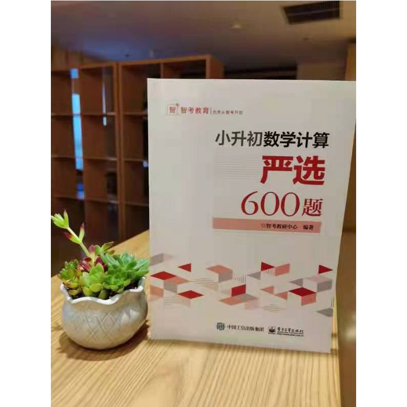 小升初数学计算严选600题 小学六年级数学专项训练小升初衔接教材 小升初数学考试解题方法技巧大全书籍小学生毕业考试数学复高清大图