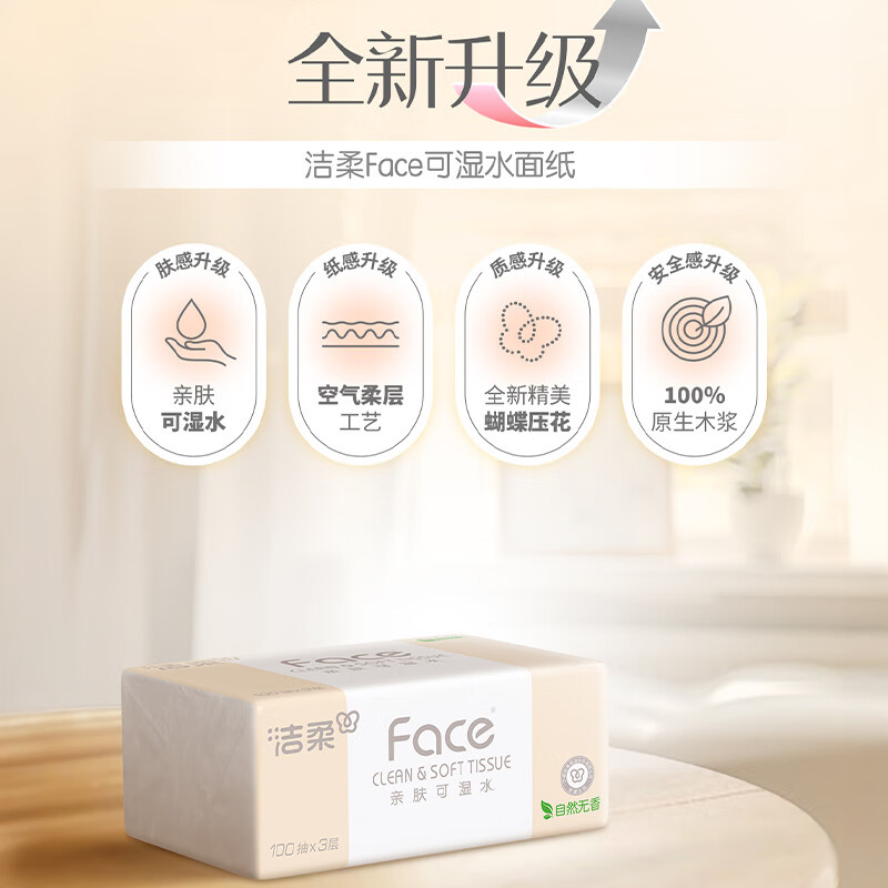 洁柔抽纸粉Face软抽可湿水面巾纸自然无香擦手纸餐巾纸卫生纸家用 3层 100抽*30包 PR288-30E高清大图