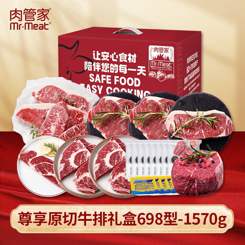肉管家Mr.Meat 尊享原切牛排礼盒 698型 1570g