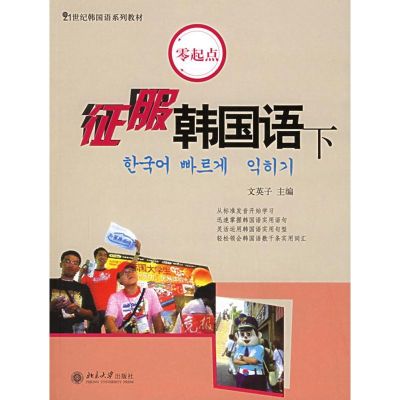 [M]征服韩国语(下)(附CD)/21世纪韩国语系列教材-9787301081198