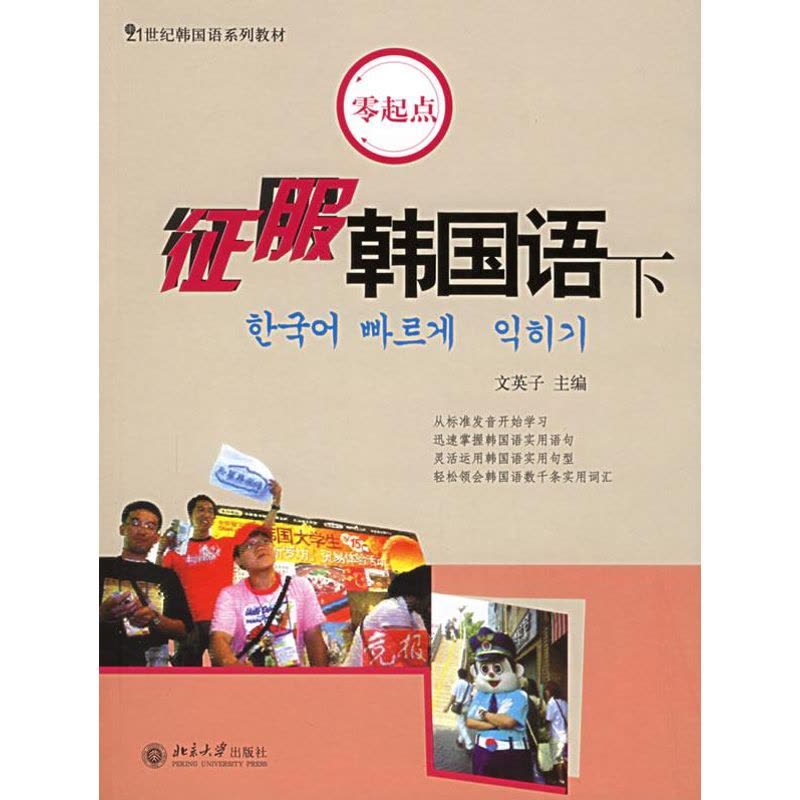 [M]征服韩国语(下)(附CD)/21世纪韩国语系列教材-9787301081198图片