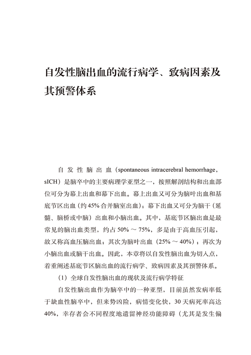 [正版] 脑出血冯华2021观点 中国医学临床百家 冯华 著 临床医学外内科学书籍 脑出血诊疗 978751897513高清大图