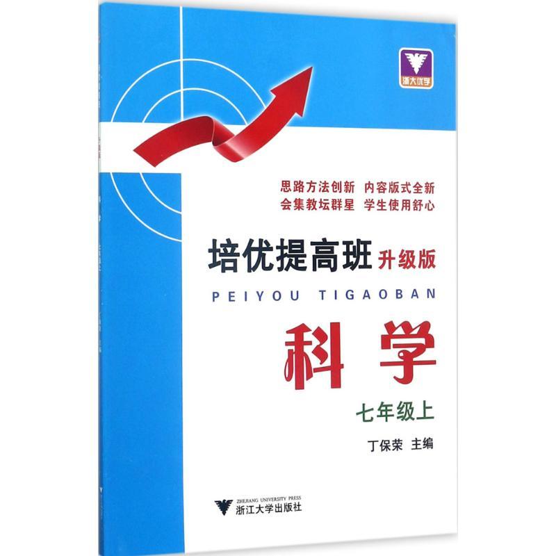 正版新书】培优提高班(升级版)(科学7年级.上)丁保荣97873081
