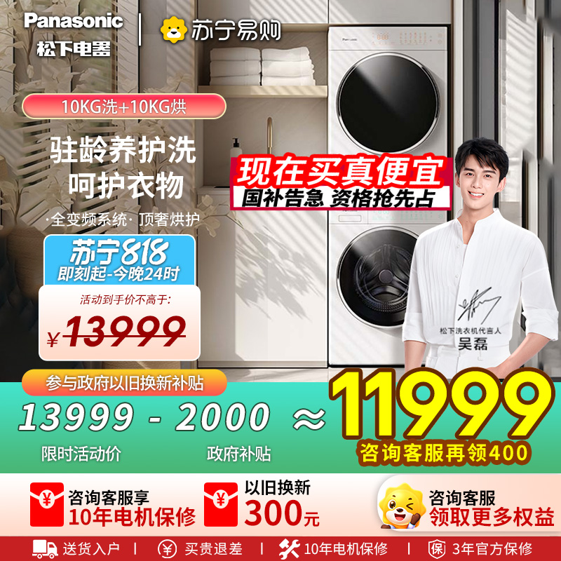 [吴磊的白月光]松下洗烘套装 白月光Queen女王款 10kg滚筒洗衣机+10kg热泵烘干机 X1F6+X1FR6