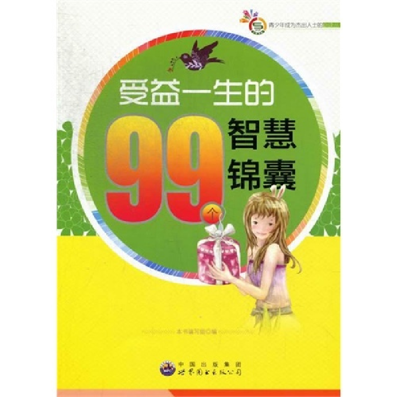 正版新书】青少年成为杰出人士的必读丛书:受益一生的99个智慧锦