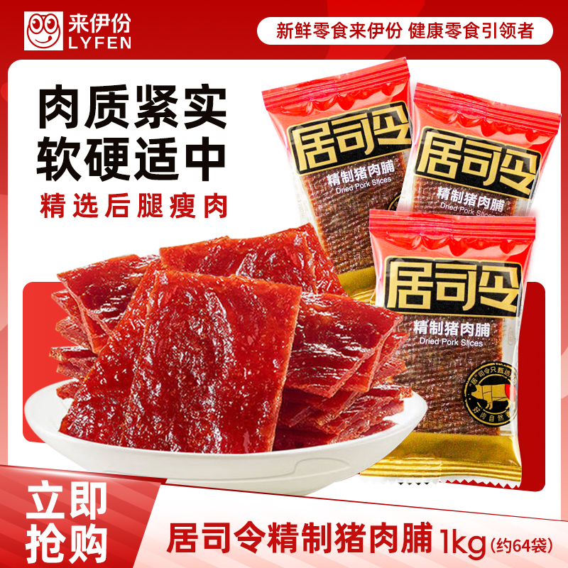 来伊份 居司令精制猪肉脯2斤装门店同款休闲零食肉脯肉干小袋装