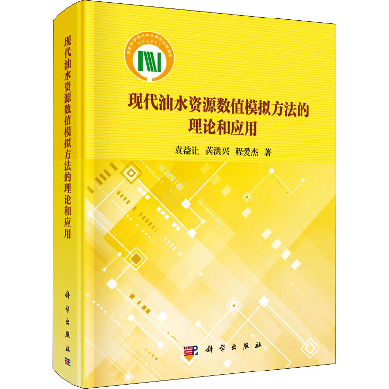 醉染图书现代油水资源数值模拟方的理和应用9787030618474