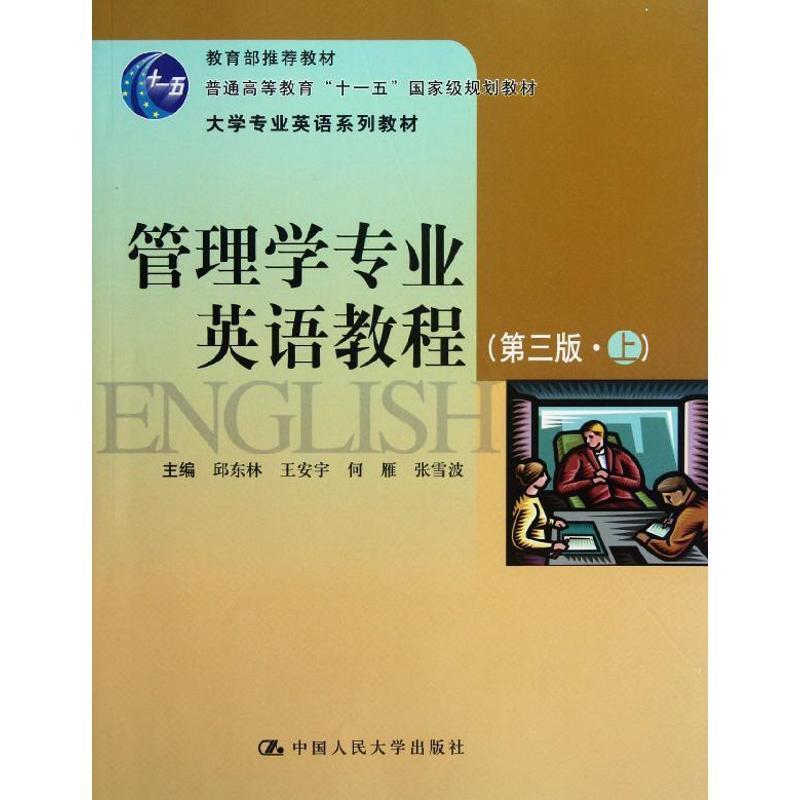 正版新书]管理学专业英语教程(上)(第3版)/邱东林/大学专业英语