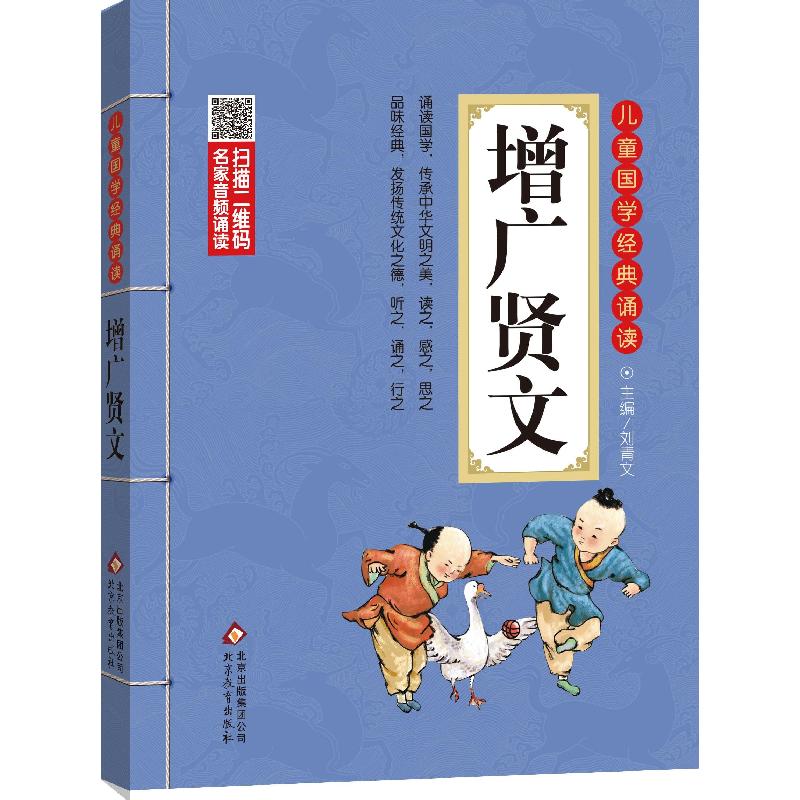 正版新书】儿童国学经典诵读?增广贤文刘青文9787552256048