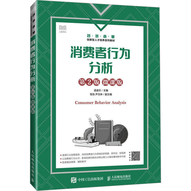 [M]消费者行为分析 第2版 微课版-9787115622280高清大图