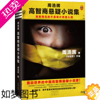 [正版]正版书籍 读客知识小说文库310:周浩晖高智商悬疑小说集 周浩晖 河南文艺