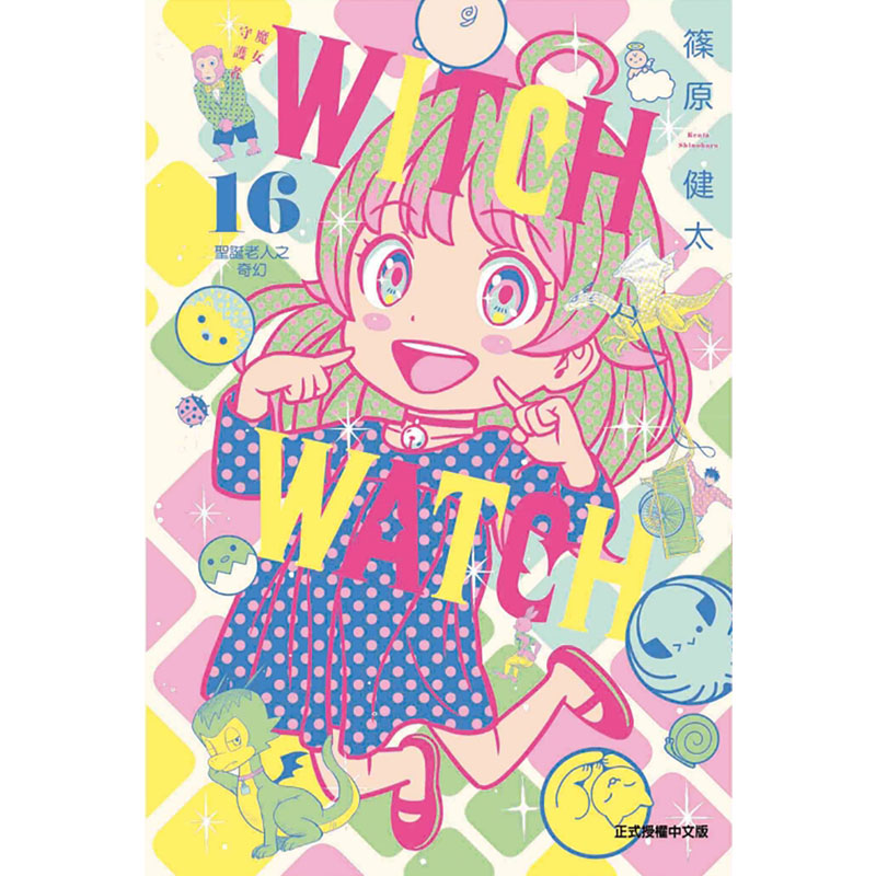 [正版] 漫画书 WITCH WATCH 魔女守护者 16 首刷附录版 篠原健太 东立 台版漫画 进口原版书拓特原高清大图