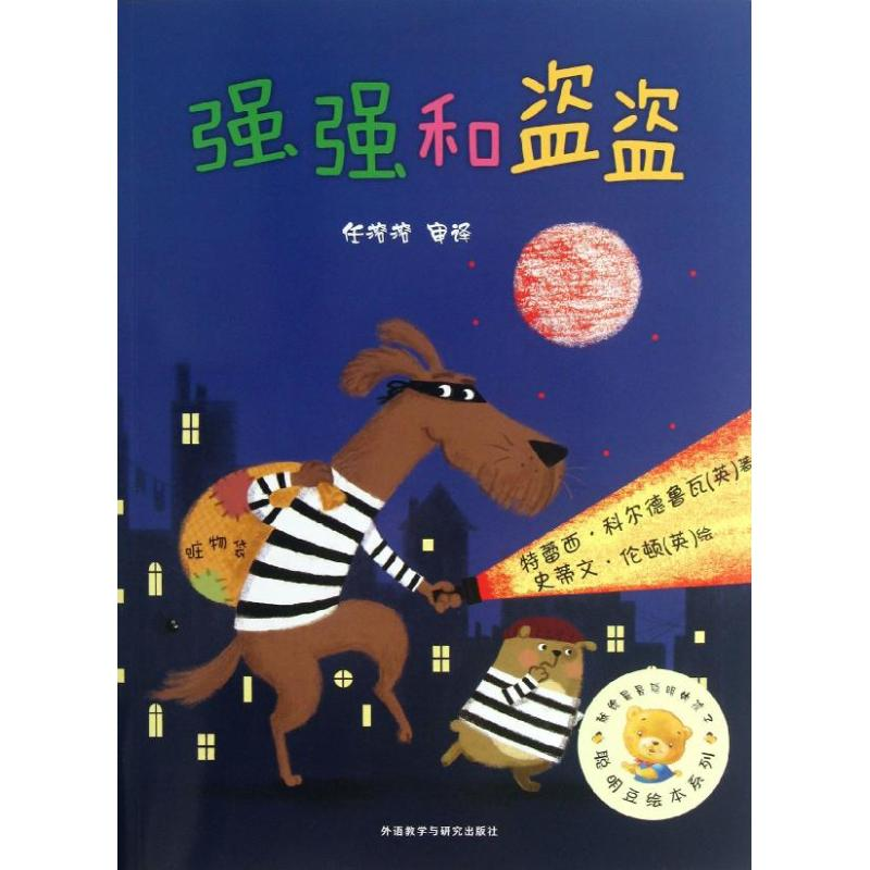 【M】强强和盗盗-9787513529051
