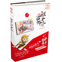 [正版] 段子上的西游 两色风景 诙谐段子集搞笑轻松幽默青春文学小说书籍 正能量减压书 青春奇妙物语作者作品 逗趣相处日