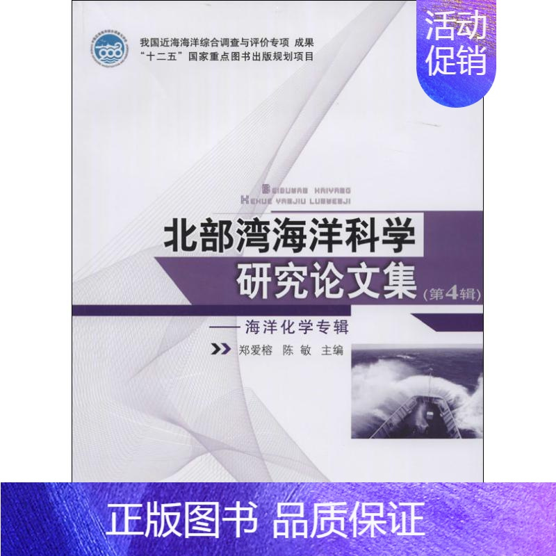 [正版]北部湾海洋科学研究论文集 4 无 科技综合 生活 海洋出版 医学类图书 专业书籍