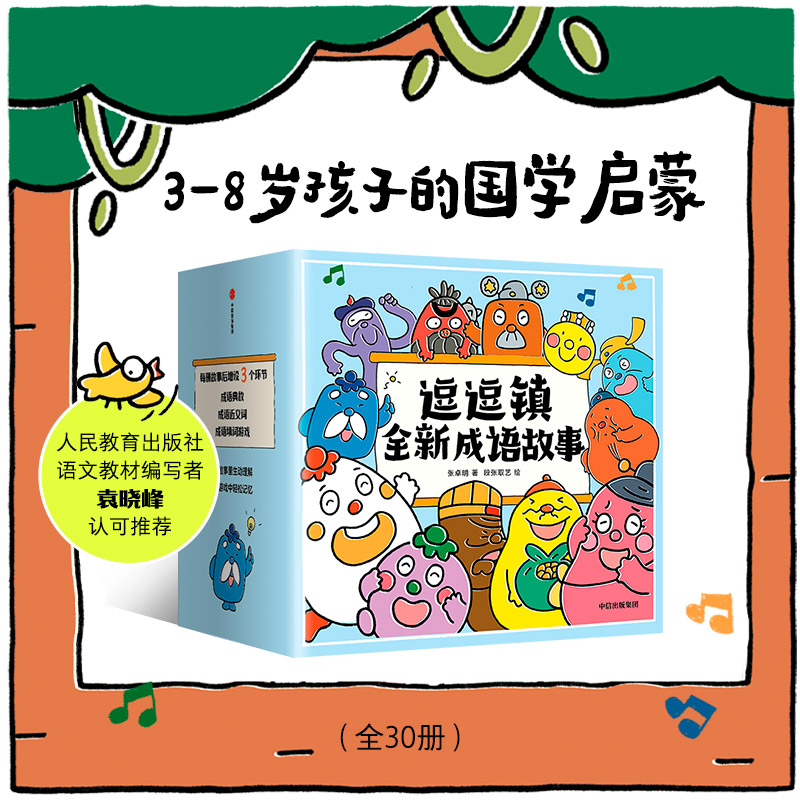 醉染图书逗逗镇全新成语故事(共30册)9787521740066高清大图