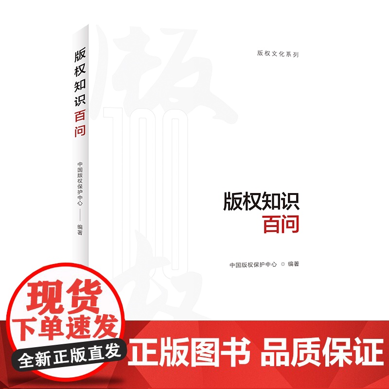 版权知识百问 中国版权保护中心 中国青年出版社 正版