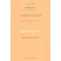 马克思主义与形式（詹姆逊作品系列）
