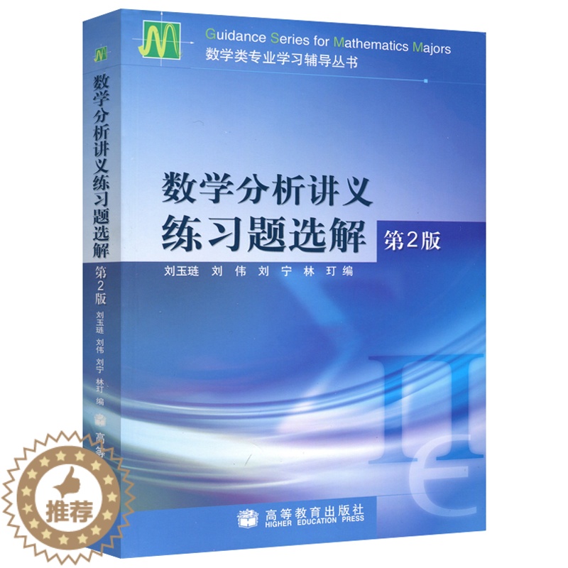 [醉染正版]数学分析讲义练习题选解 第2版 第二版 刘玉琏等编 高等教育出版社 数学类专业学习辅导丛书 数学分析讲义 数高清大图