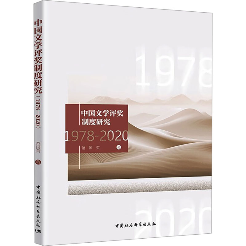 [M]中国文学评奖制度研究 1978-2020-9787522734743高清大图