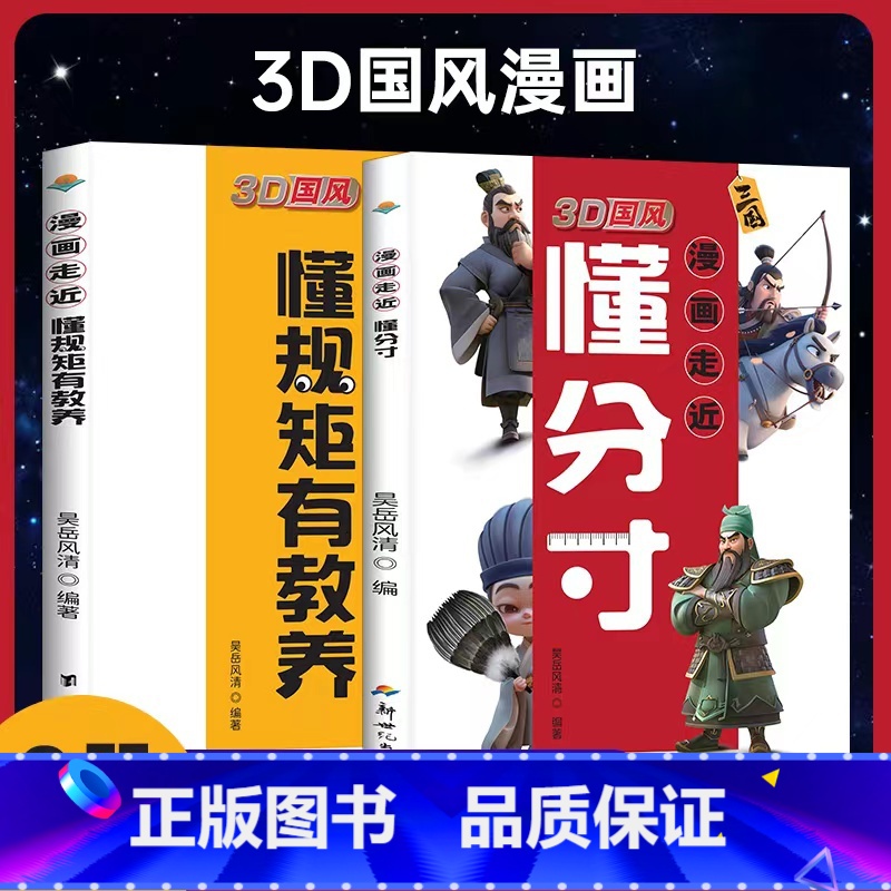 [抖音同款 2册]懂分寸+懂规矩 [正版]抖音同款漫画走近懂分寸漫画版3D国风漫画教孩子把握分寸懂人情世故社交书小学生课高清大图