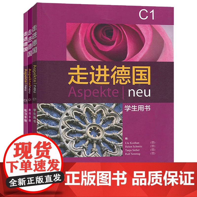 走进德国C1 学生用书+练习手册+教师手册 3本套 外语教学与研究出版社 欧标德语教程 学习教材大学德语教程 德语学习培高清大图