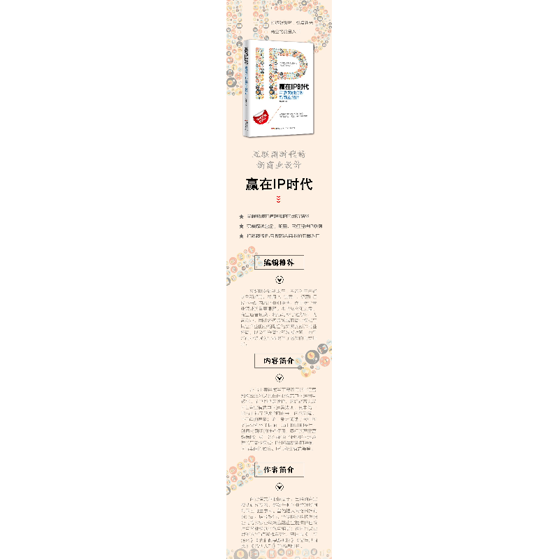 正版 赢在IP时代:互联网时代的新商业设计 蔡余杰著 广东人民出版高清大图