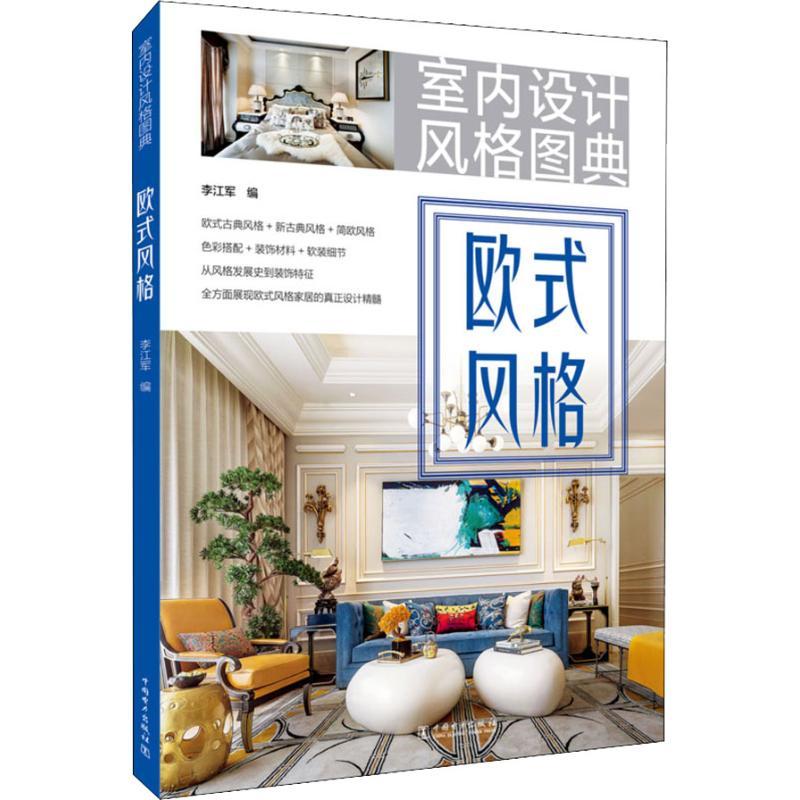 正版新书】室内设计风格图典 欧式风格李江军9787519824518