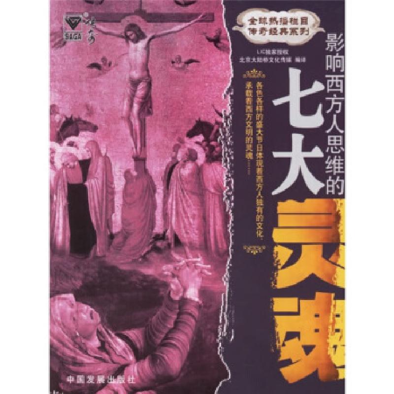 正版新书】影响西方人思维的七大灵魂北京大陆桥文化传媒编978780