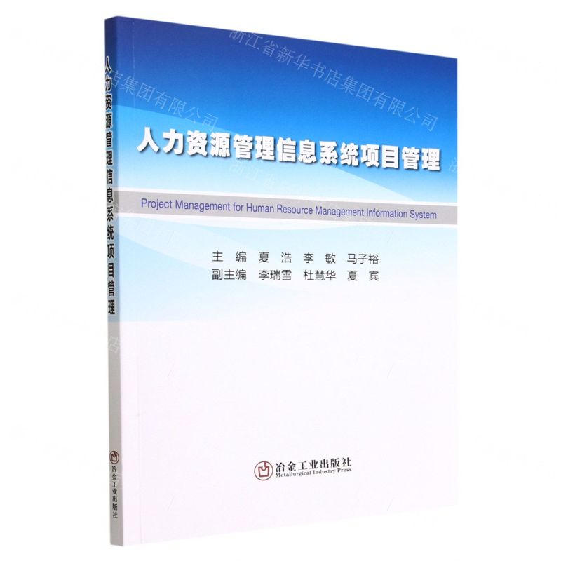 【N】人力资源管理信息系统项目管理-9787502492779