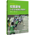 校园足球 小学足球课实用教材