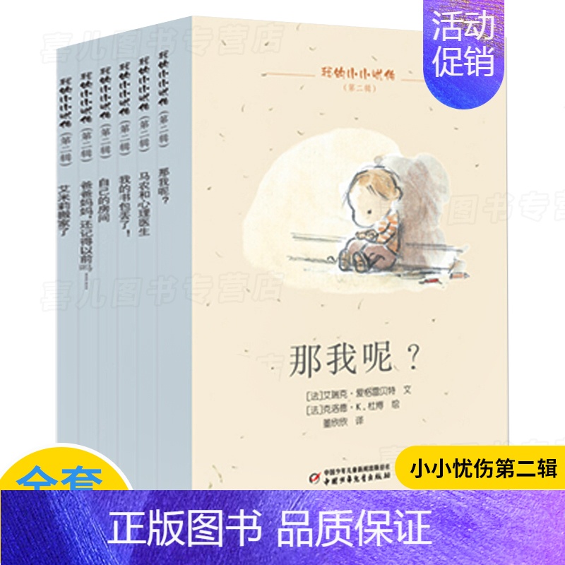 【正版】我的小小忧伤6本(第二辑)情商培养绘本图画故事书艾瑞克爱格雷贝特心理家庭教育育儿成长励志性格塑造习惯养成课外书情