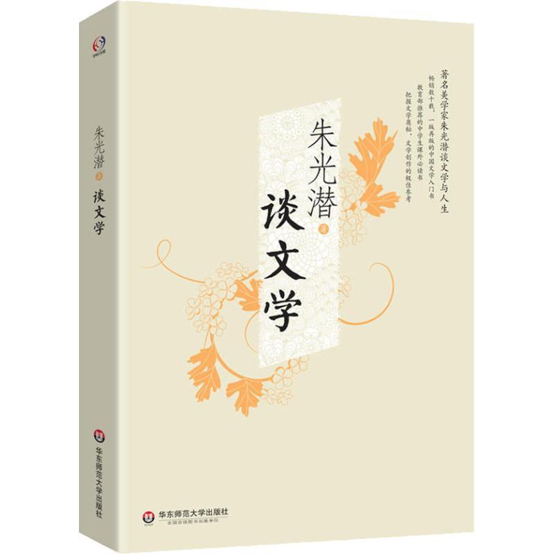 谈文学 朱光潜 著 文学 文轩网