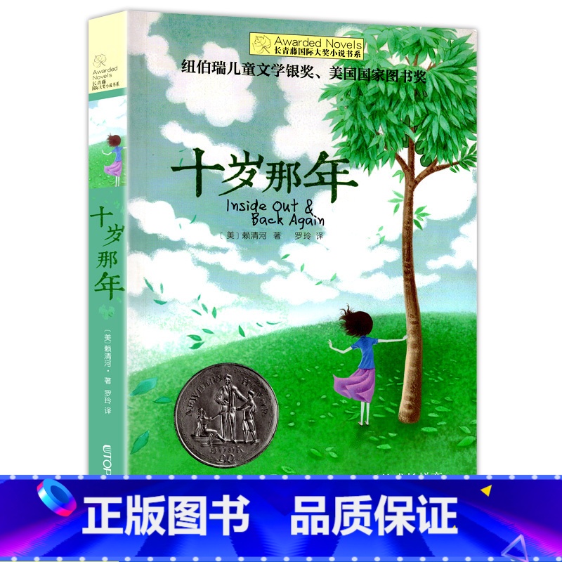 十岁那年 【正版】十二岁的旅程 长青藤国际大奖系列小说儿童文学读物小学生课外阅读书籍9-12岁三四五六年级成长励志故事十