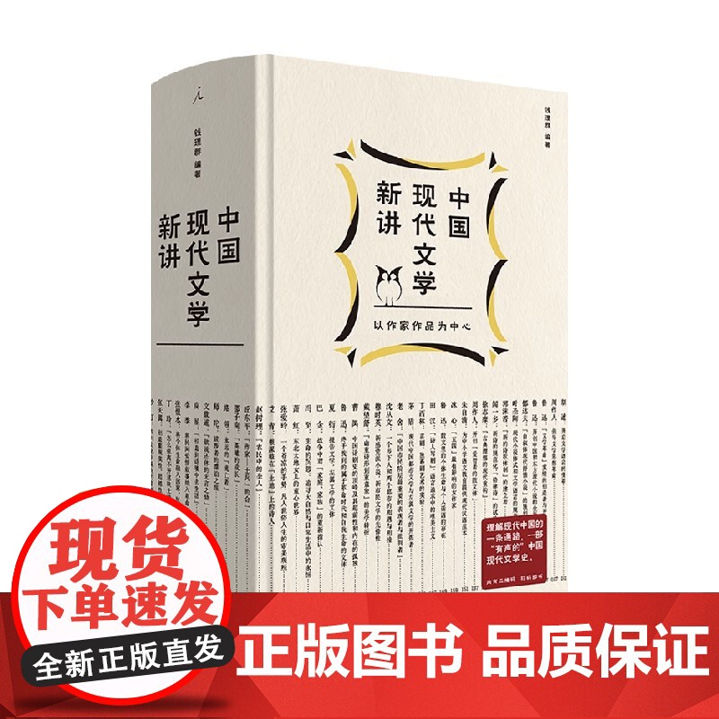 中国现代文学新讲 钱理群 编著 文学鉴赏