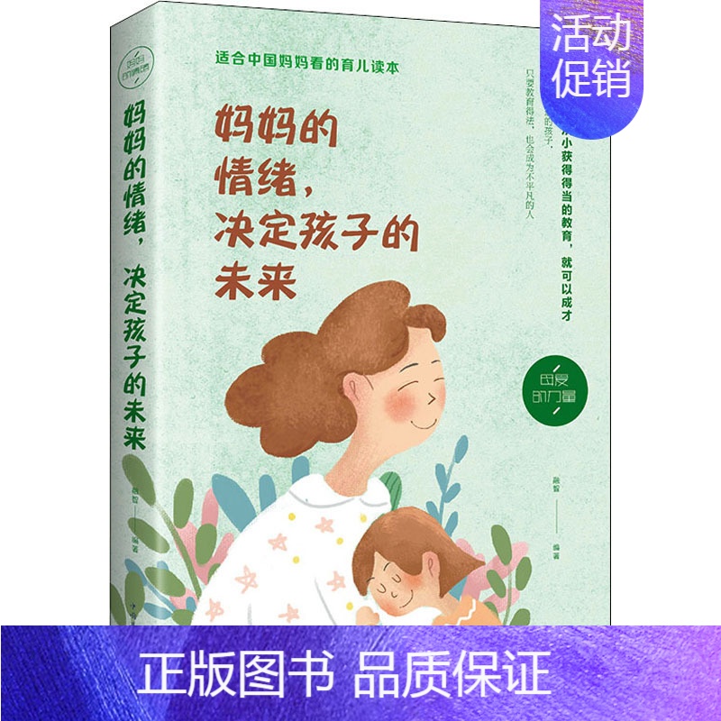 【正版】妈妈的情绪,决定孩子的未来 融智 编 自由组合套装文教 书店图书籍 吉林文史出版社
