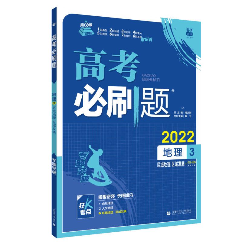 2022版高考必刷题地理3 区域地理 区域发展 通用版专项突破 高考必刷题地理3区域地理区域发展