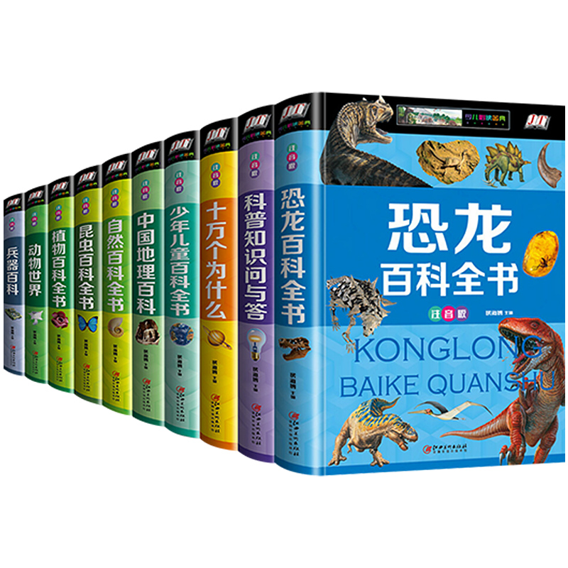 [醉染正版]百科全书全10册自然动物世界恐龙百科全书十万个为什么百科知识大全书儿童读物故事书籍6-12周岁少儿图书科普类高清大图