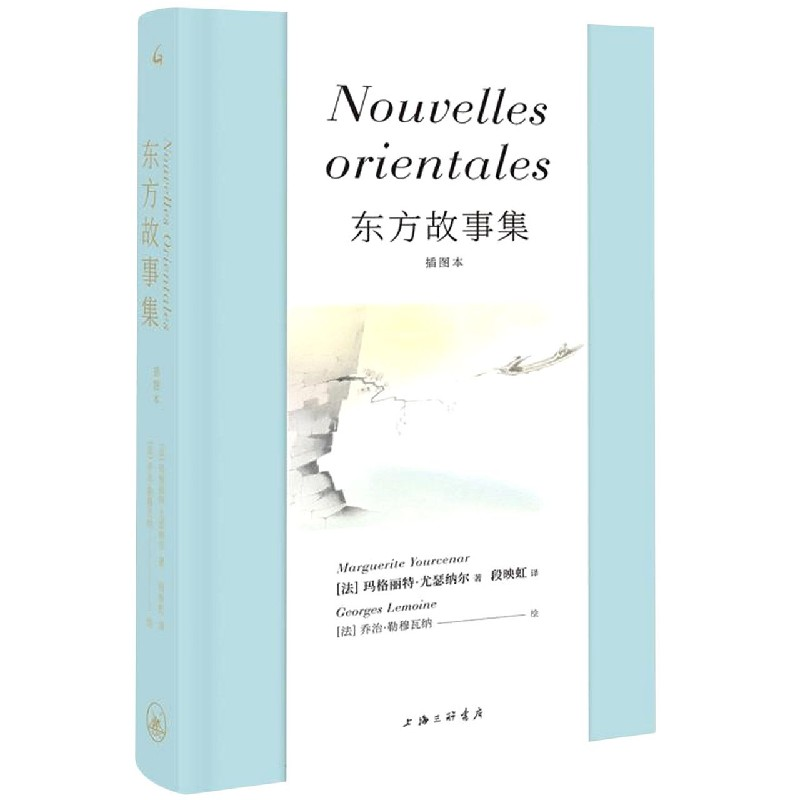 音像东方故事集(插图本)(精)玛格丽特·尤瑟纳尔