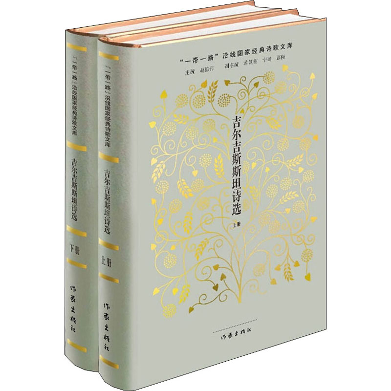 [正版]吉尔吉斯斯坦诗选(全2册) 赵振江,阿地里·居玛吐尔地 编 外国诗歌文学 书店图书籍高清大图